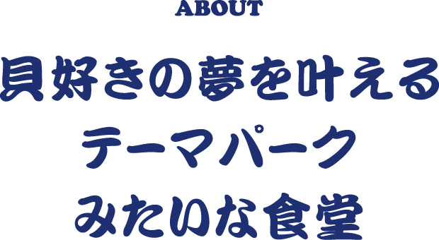 貝好きの夢を叶えるテーマパークみたいな食堂