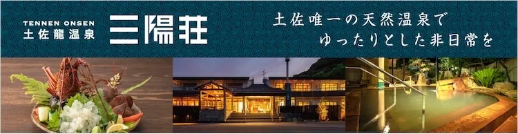 土佐龍温泉三陽荘公式サイト