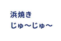 浜焼きジュージュー